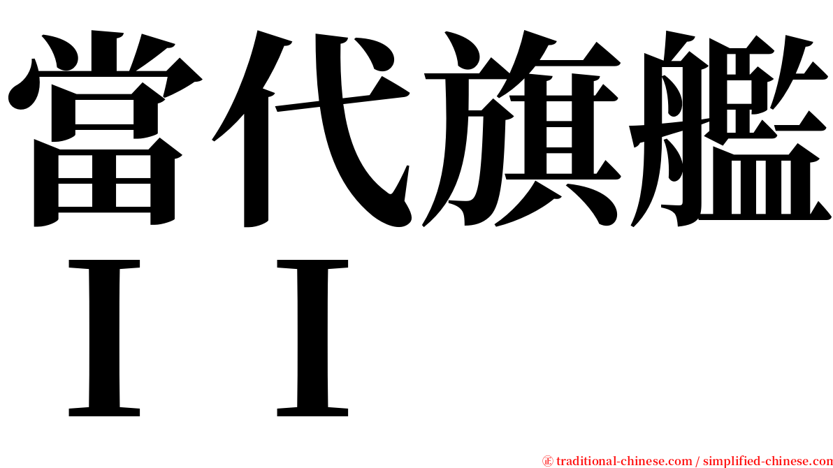 當代旗艦ＩＩ serif font