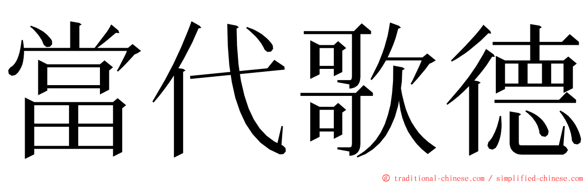 當代歌德 ming font