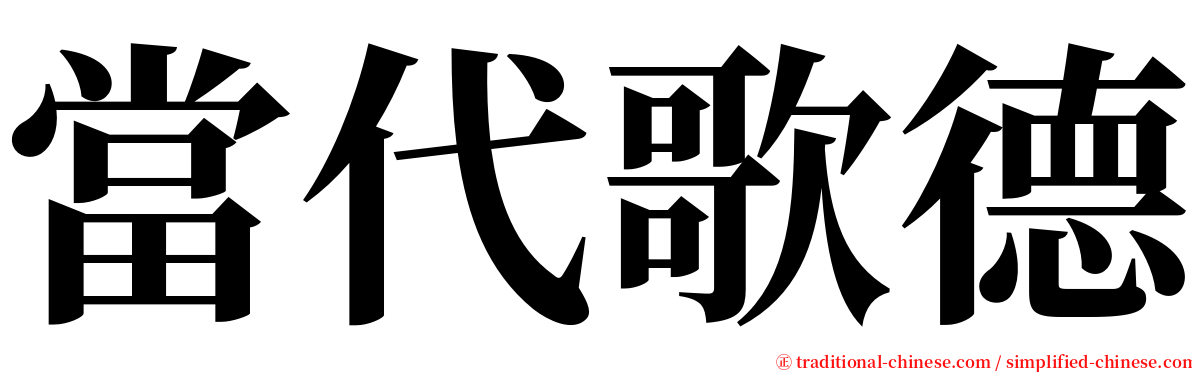 當代歌德 serif font