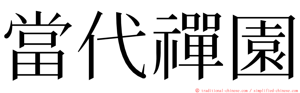 當代禪園 ming font