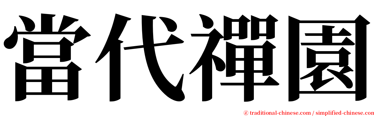 當代禪園 serif font