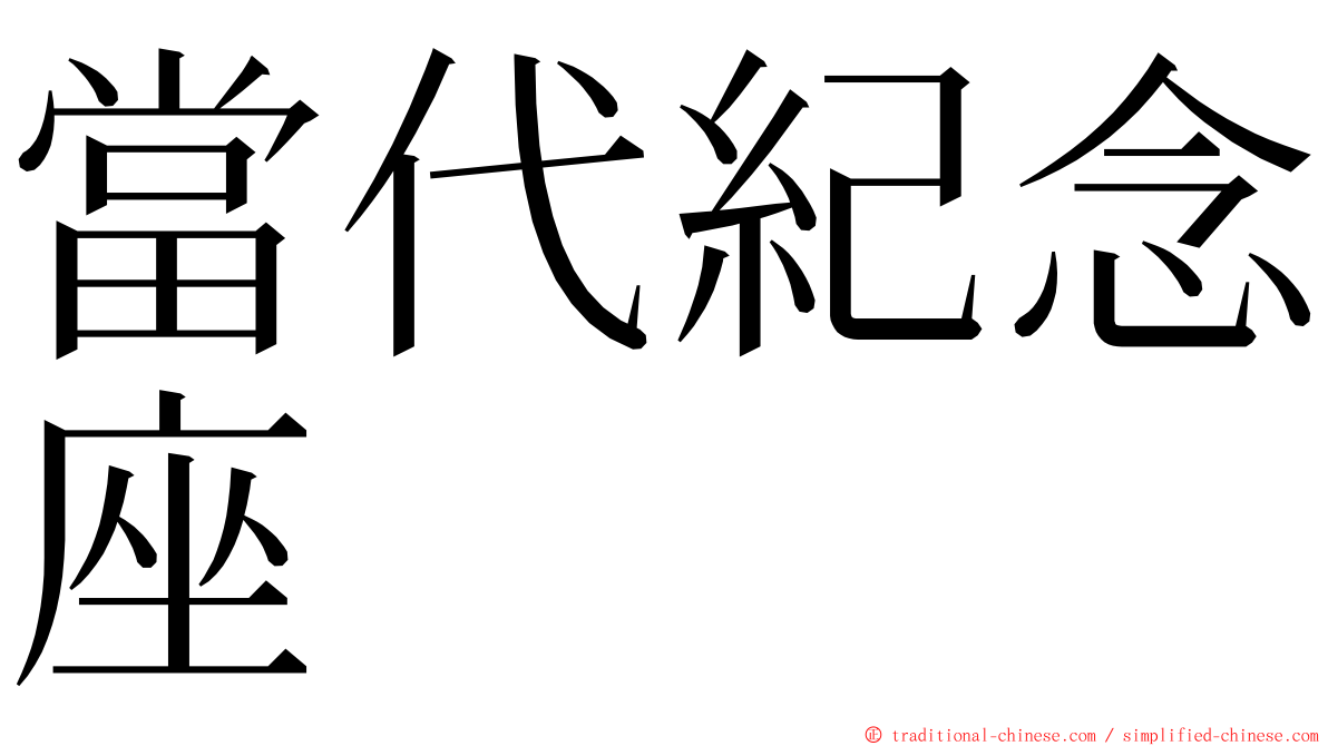 當代紀念座 ming font