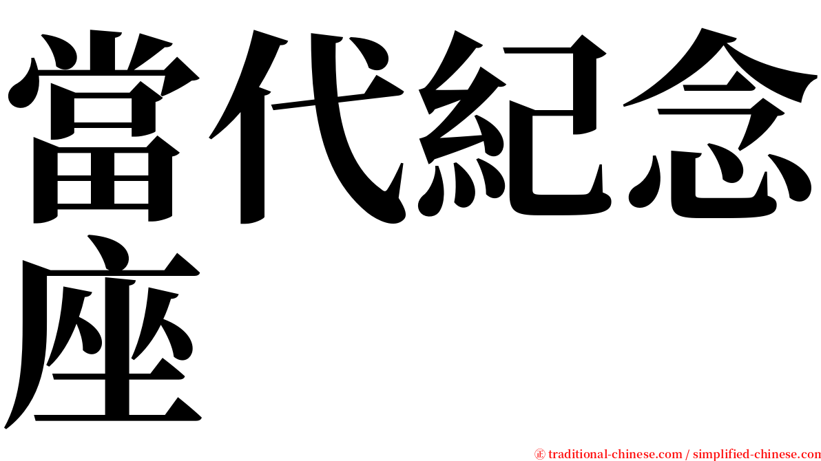 當代紀念座 serif font