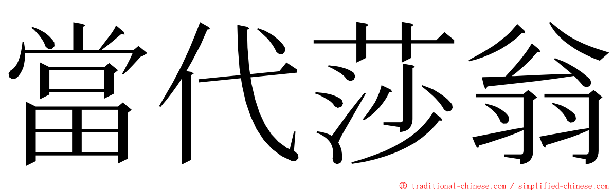 當代莎翁 ming font