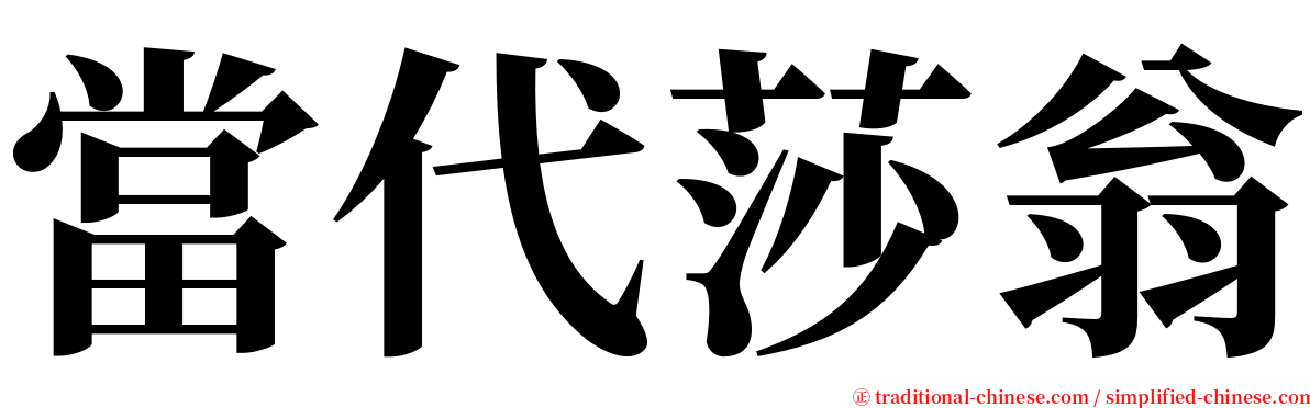 當代莎翁 serif font