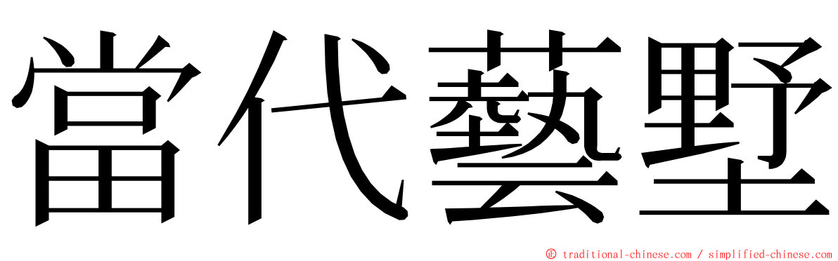 當代藝墅 ming font