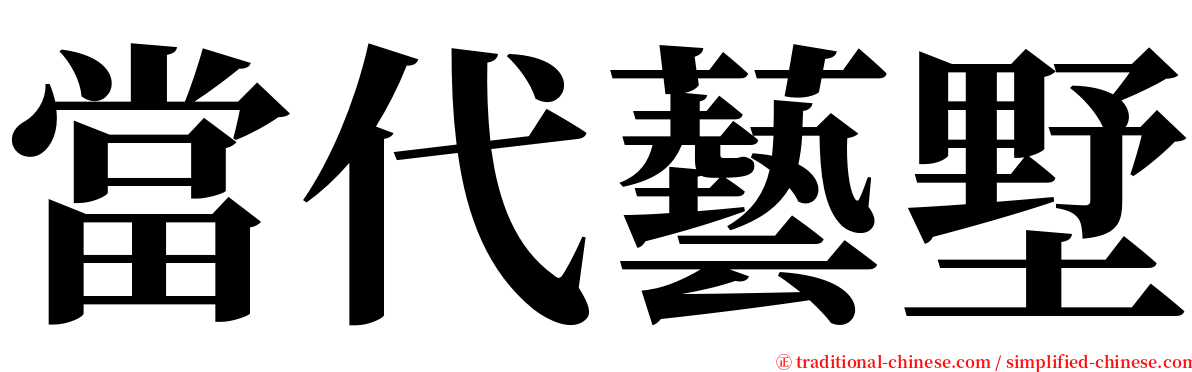 當代藝墅 serif font