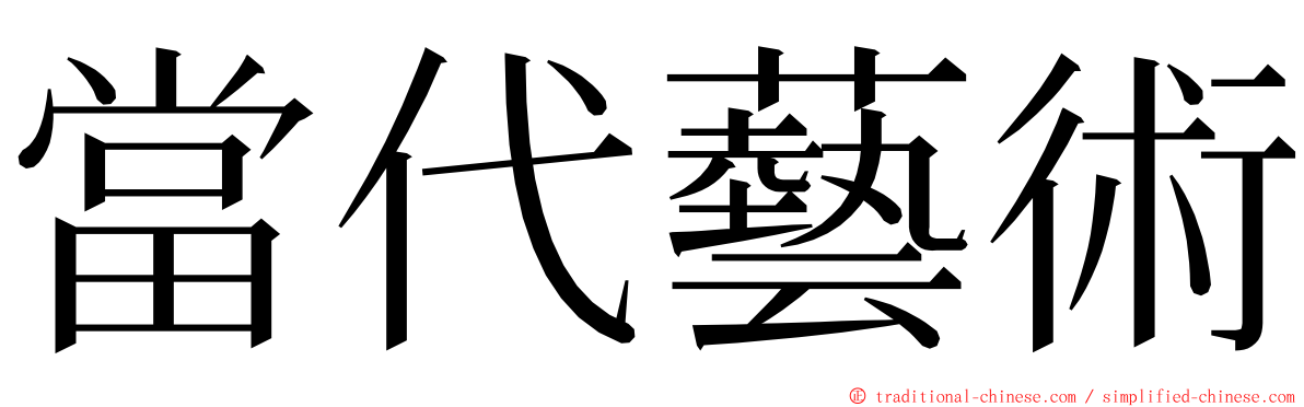 當代藝術 ming font