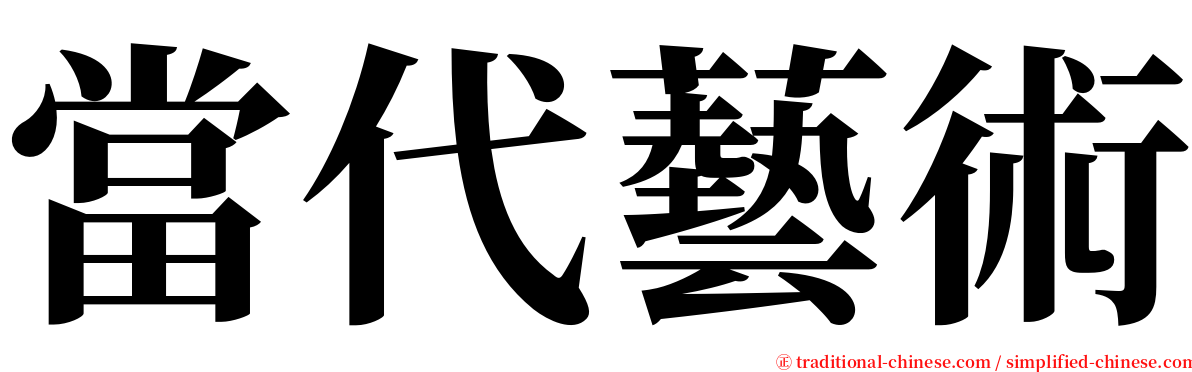 當代藝術 serif font