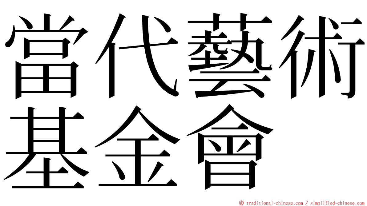 當代藝術基金會 ming font