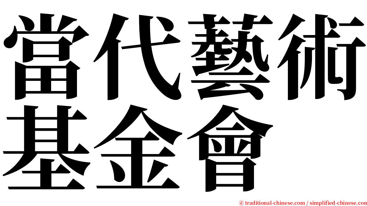 當代藝術基金會 serif font