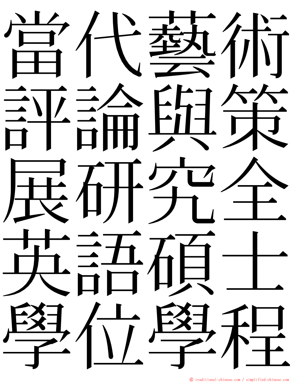 當代藝術評論與策展研究全英語碩士學位學程 ming font