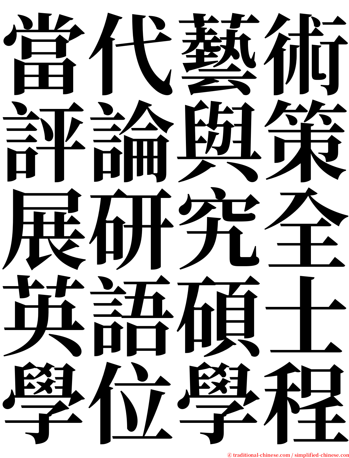 當代藝術評論與策展研究全英語碩士學位學程 serif font