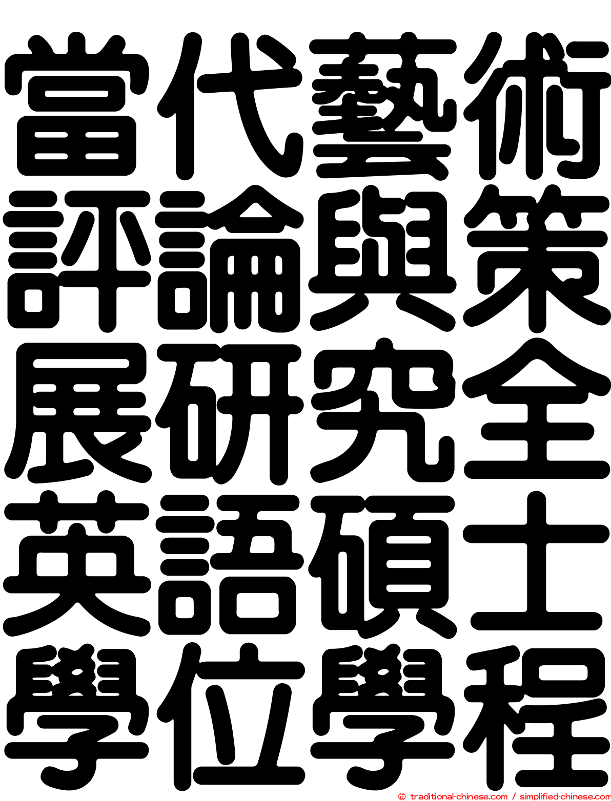 當代藝術評論與策展研究全英語碩士學位學程