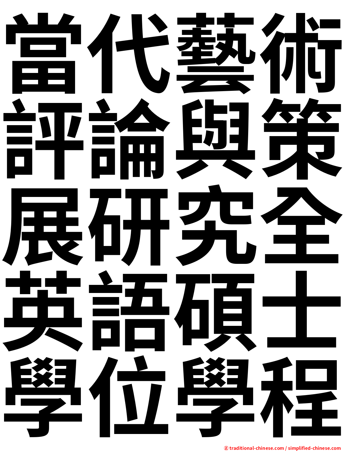 當代藝術評論與策展研究全英語碩士學位學程