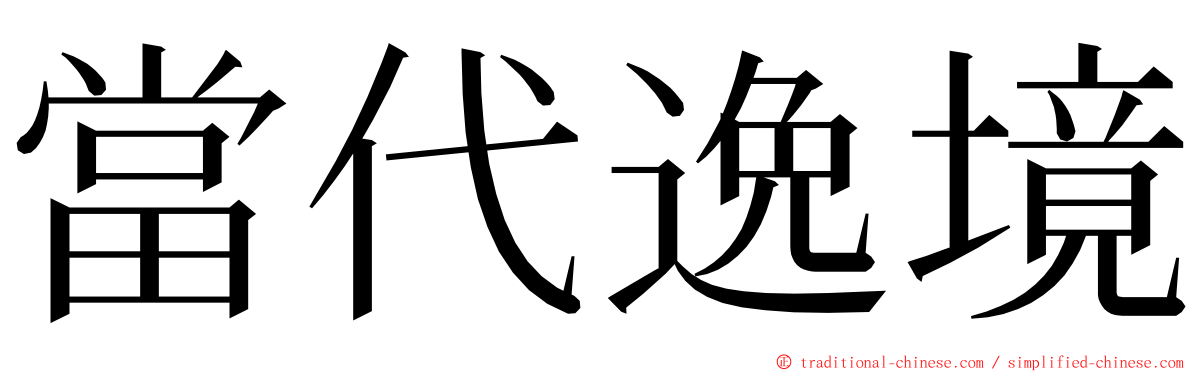 當代逸境 ming font