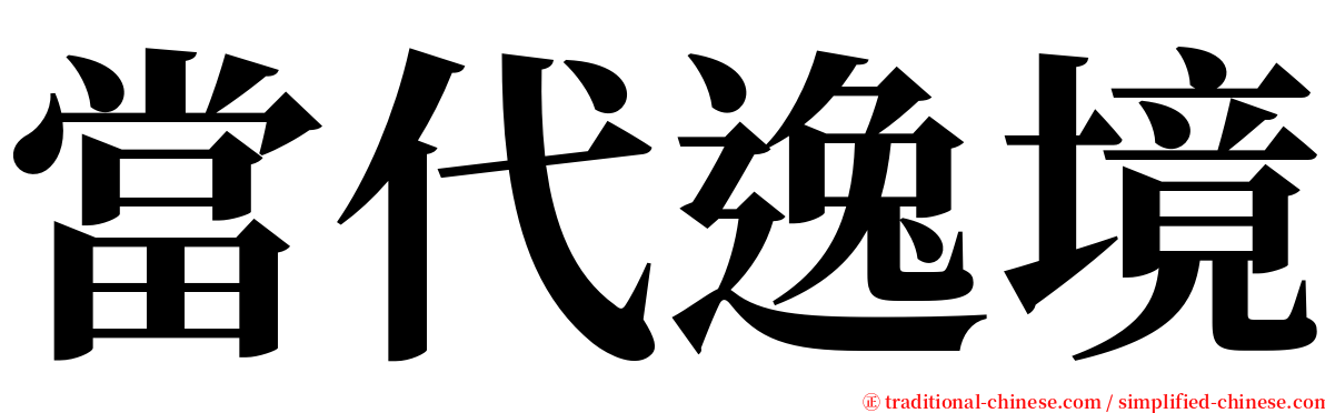 當代逸境 serif font