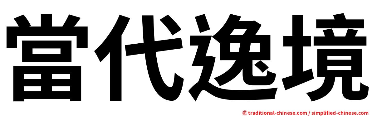 當代逸境