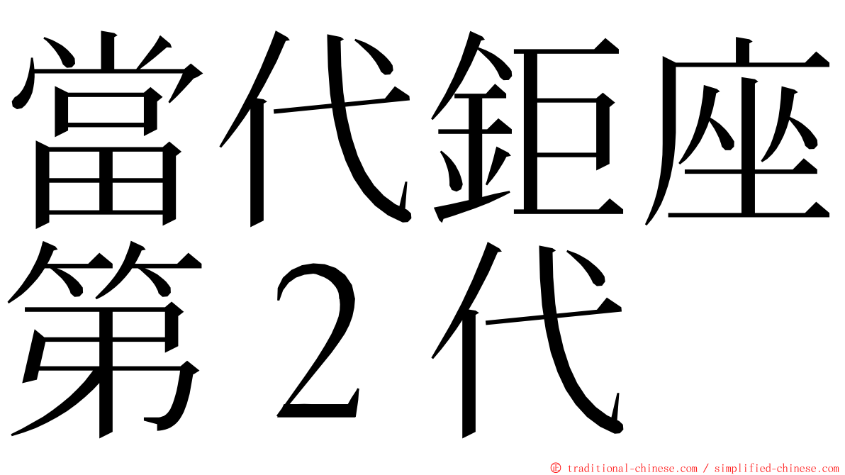 當代鉅座第２代 ming font