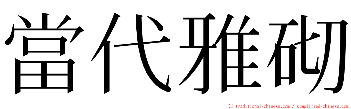 當代雅砌 ming font