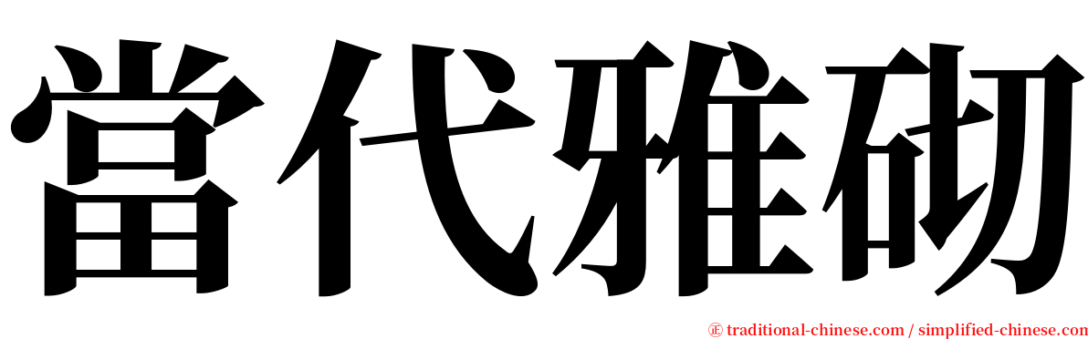 當代雅砌 serif font