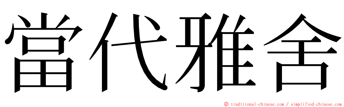 當代雅舍 ming font