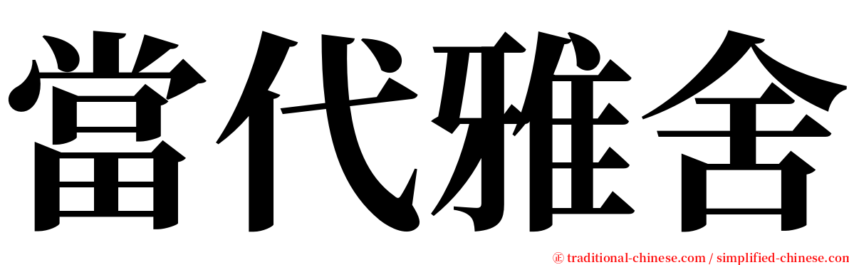 當代雅舍 serif font