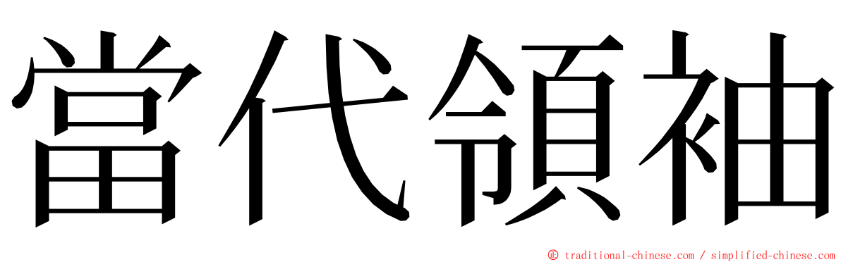 當代領袖 ming font