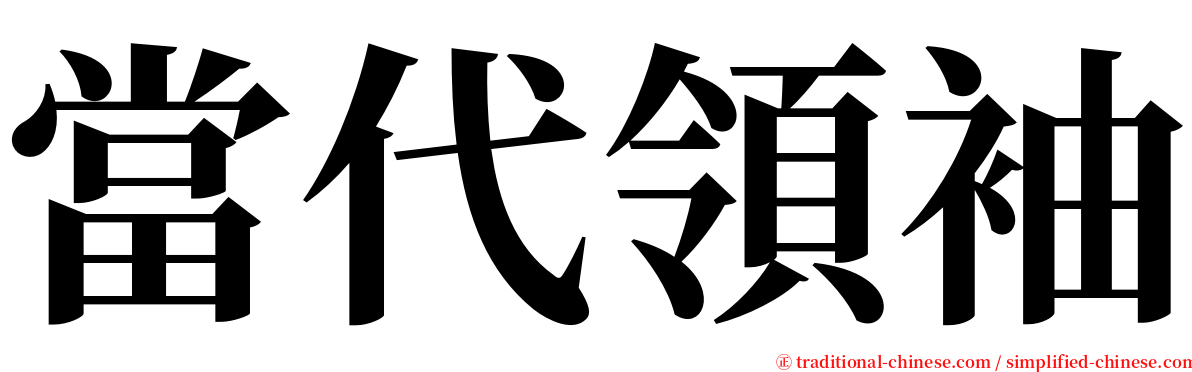 當代領袖 serif font