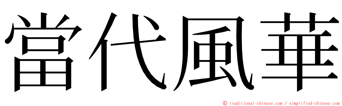 當代風華 ming font