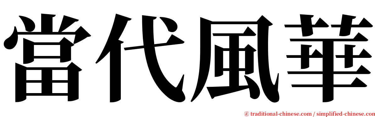 當代風華 serif font