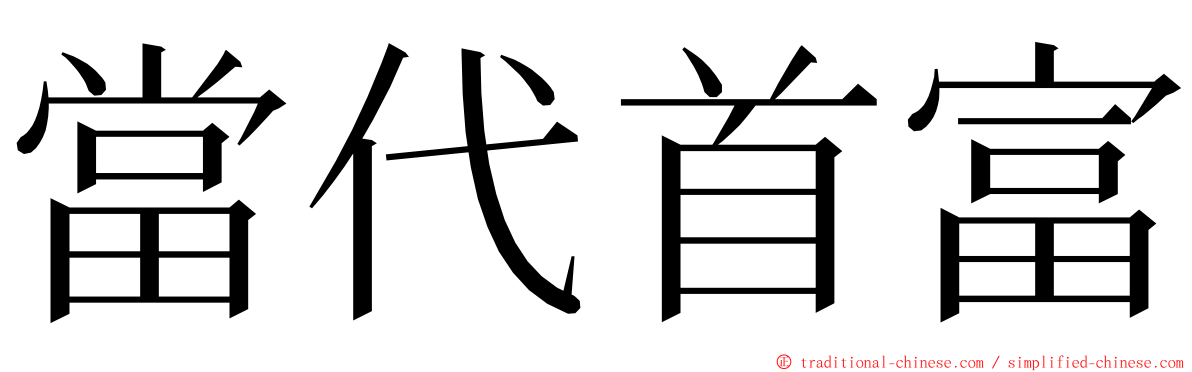 當代首富 ming font