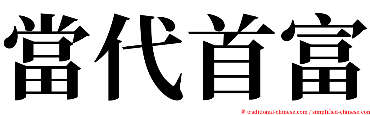 當代首富 serif font