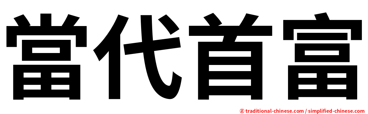 當代首富