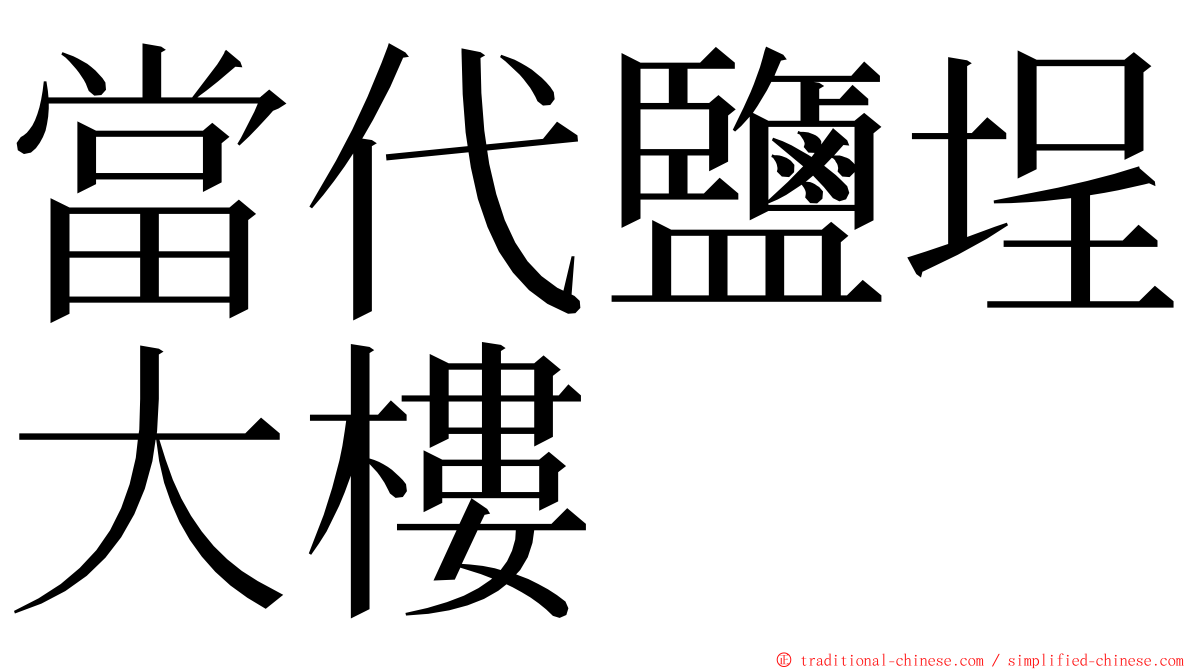 當代鹽埕大樓 ming font