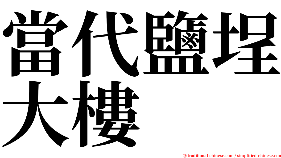 當代鹽埕大樓 serif font