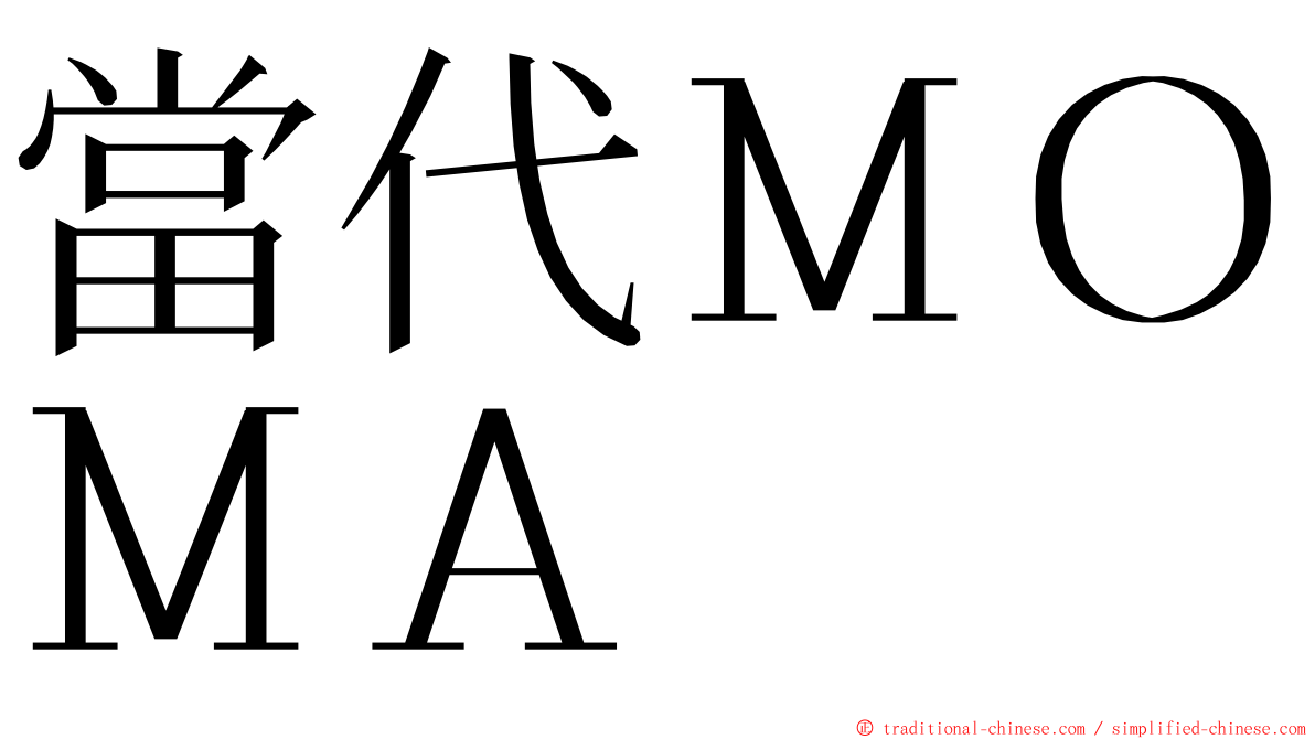 當代ＭＯＭＡ ming font