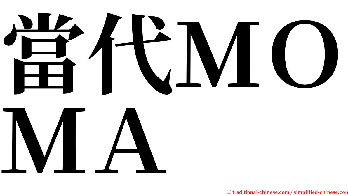 當代ＭＯＭＡ serif font