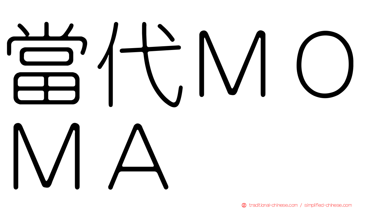 當代ＭＯＭＡ