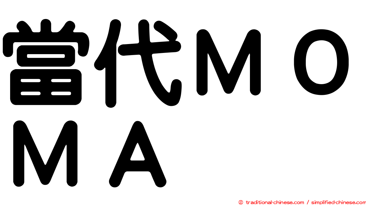 當代ＭＯＭＡ