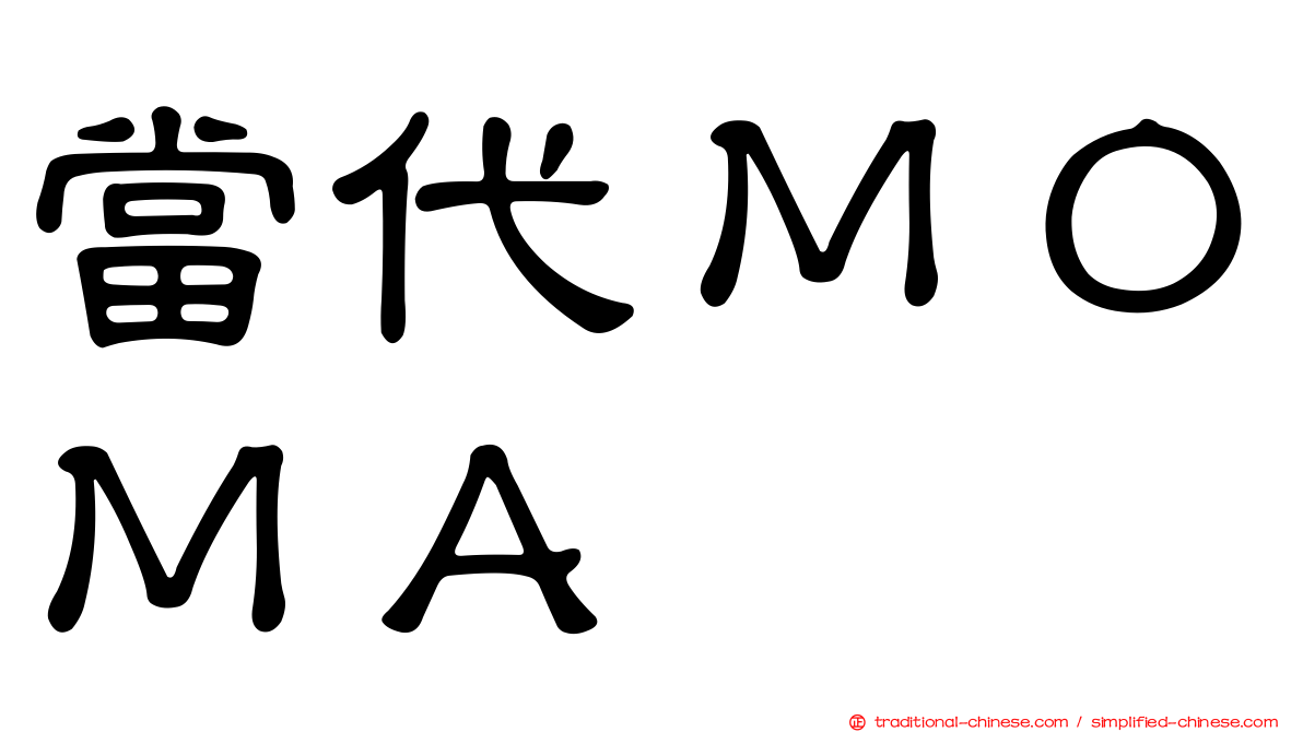 當代ＭＯＭＡ