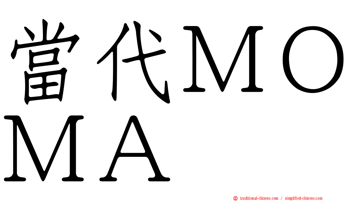當代ＭＯＭＡ