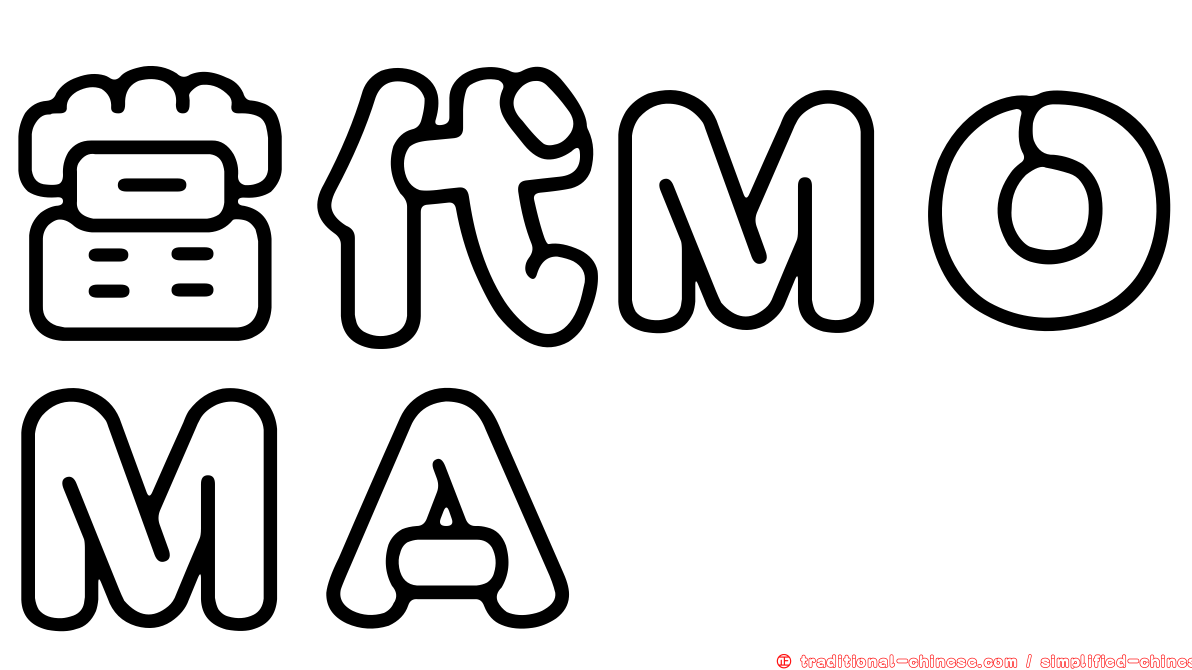 當代ＭＯＭＡ
