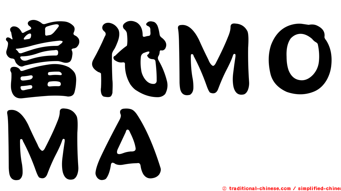 當代ＭＯＭＡ