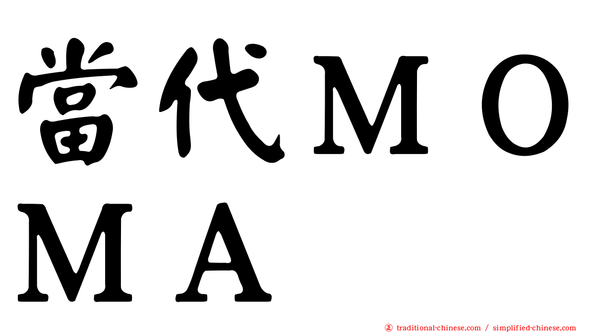 當代ＭＯＭＡ