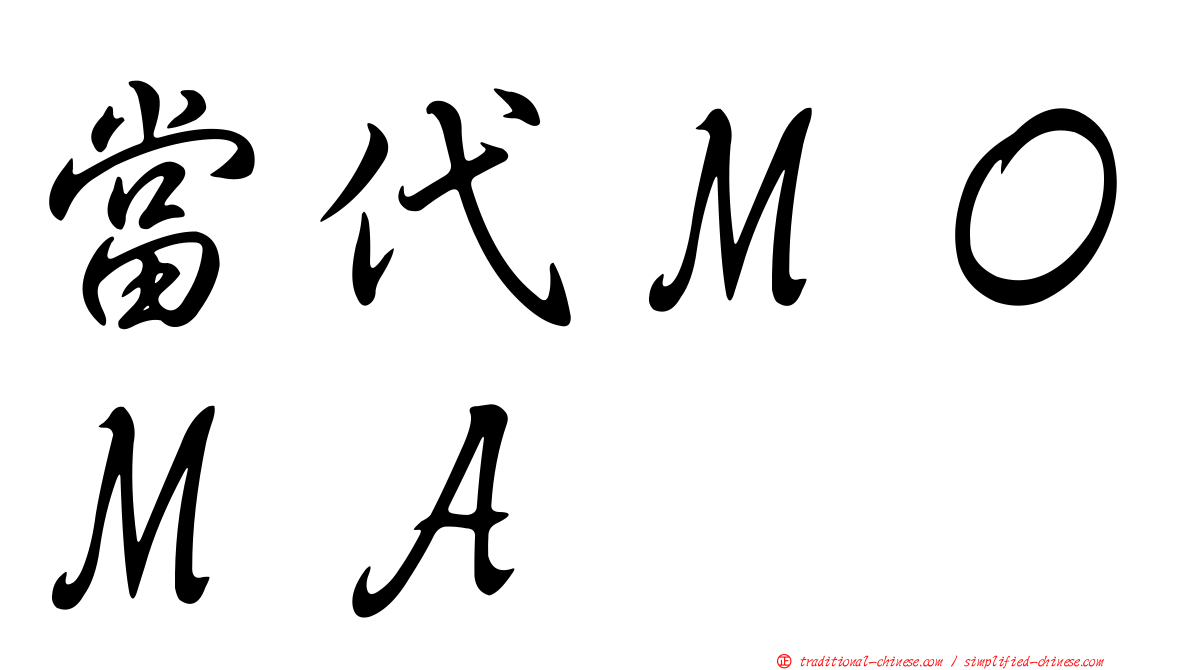 當代ＭＯＭＡ