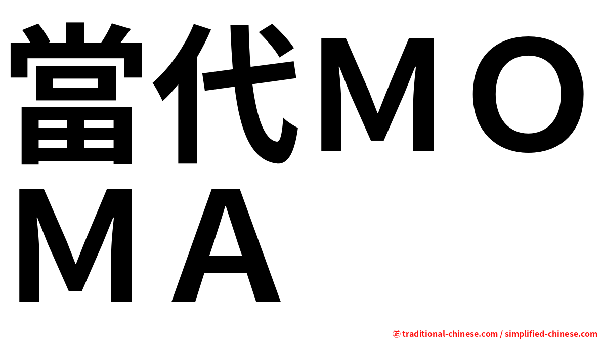 當代ＭＯＭＡ