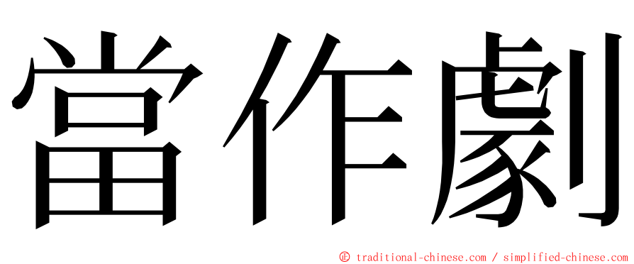 當作劇 ming font