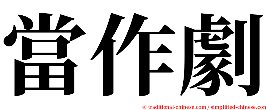 當作劇 serif font