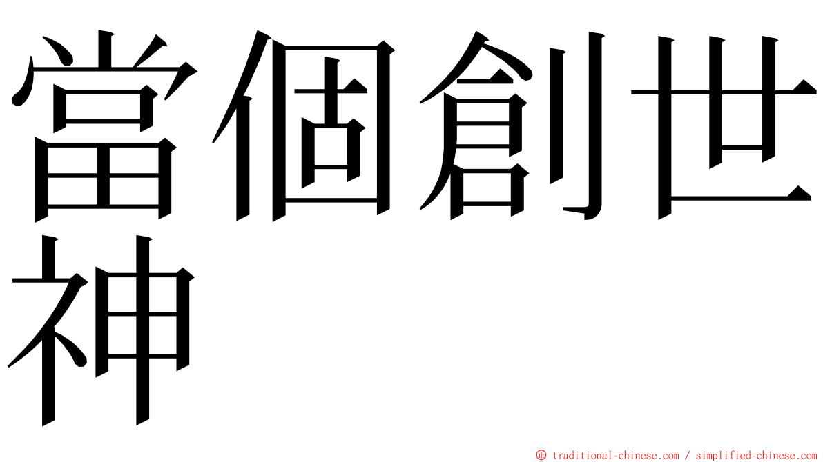 當個創世神 ming font